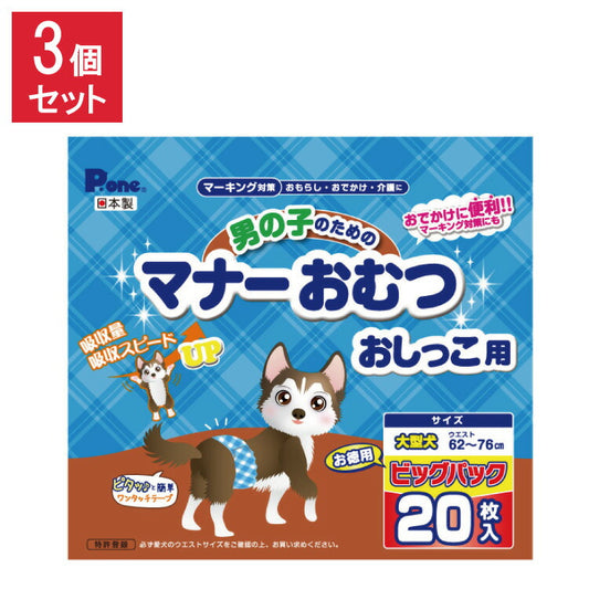 【3個セット】 男の子のためのマナーおむつおしっこ用 ビッグパック 大型犬 20枚 第一衛材 PMO-770 まとめ売り セット売り