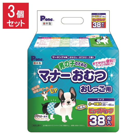 【3個セット】 男の子のためのマナーおむつおしっこ用 ビッグパック 小~中型犬 38枚 第一衛材 PMO-707 まとめ売り セット売り