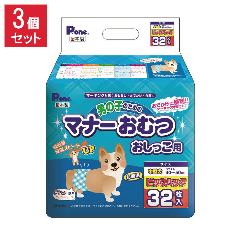 【3個セット】 男の子のためのマナーおむつおしっこ用 ビッグパック 中型犬 32枚 第一衛材 PMO-708 まとめ売り セット売り