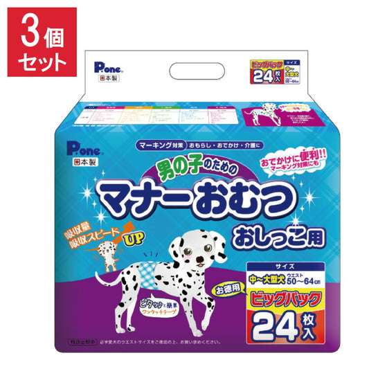 【3個セット】 男の子のためのマナーおむつおしっこ用 ビッグパック 中~大型犬 24枚 第一衛材 PMO-709 まとめ売り セット売り