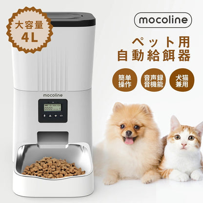 mocoline 自動給餌器 ペット給餌器 自動餌やり器 犬 猫 オートフィーダー 自動餌やり機 4L 大容量 パネル操作 スケジュール設定 2WAY給電 MCFD-03A モコライン