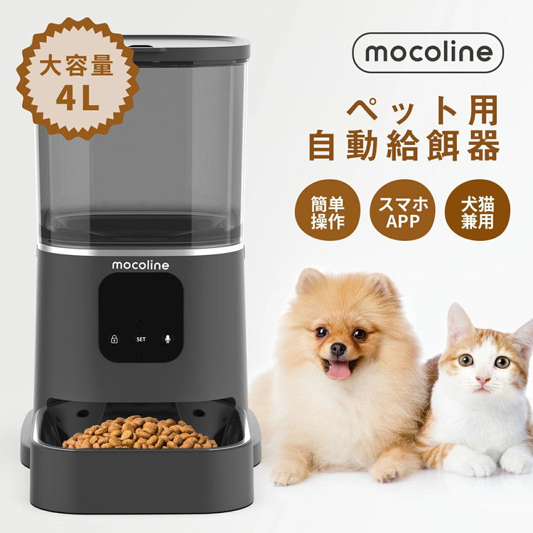 mocoline 自動給餌器 ペット給餌器 猫 犬 自動餌やり機 餌やり機 スマートフィーダー 4L 大容量 2.4Ghz/5Ghz対応 アプリ対応 防湿 2WAY給電 日本語説明書付き MCFD-02BW モコライン