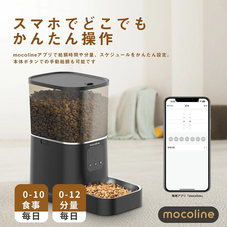 mocoline 自動給餌器 ペット給餌器 猫 犬 自動餌やり機 餌やり機 スマートフィーダー 4L 大容量 2.4Ghz/5Ghz対応 アプリ対応 防湿 2WAY給電 日本語説明書付き MCFD-02BW モコライン