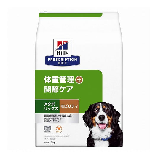 ヒルズ 療法食 犬 犬用 メタボリックス+モビリティ チキン 3kg プリスクリプション 食事療法食 サイエンスダイエット