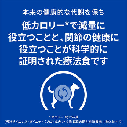 ヒルズ 療法食 犬 犬用 メタボリックス+モビリティ小粒 チキン 1kg プリスクリプション 食事療法食 サイエンスダイエット