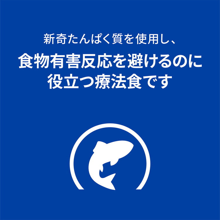 ヒルズ 療法食 犬 犬用 d/d サーモン&ポテト 7.5kg プリスクリプション 食事療法食 サイエンスダイエット