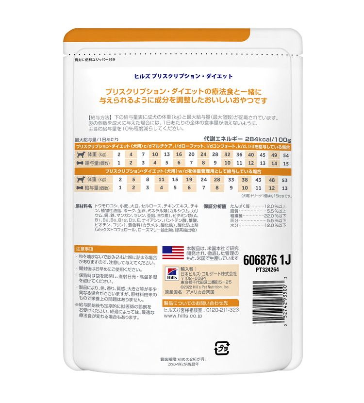 ヒルズ 療法食 犬 犬用 トリーツ 200g プリスクリプション 食事療法食 サイエンスダイエット