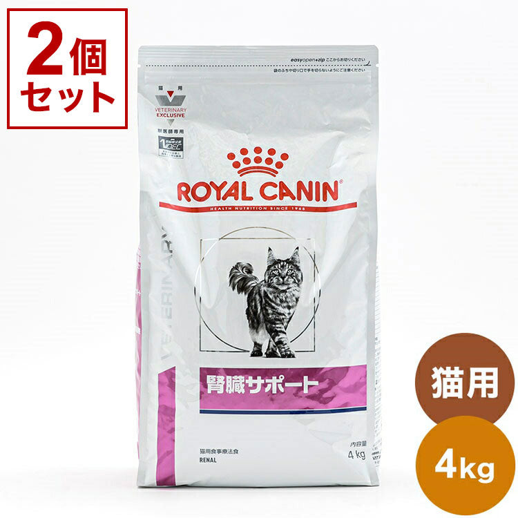 【2個セット】 ロイヤルカナン 療法食 猫 腎臓サポート 4kg x2 8kg 食事療法食 猫用 ねこ キャットフード ペットフード ROYAL CANIN