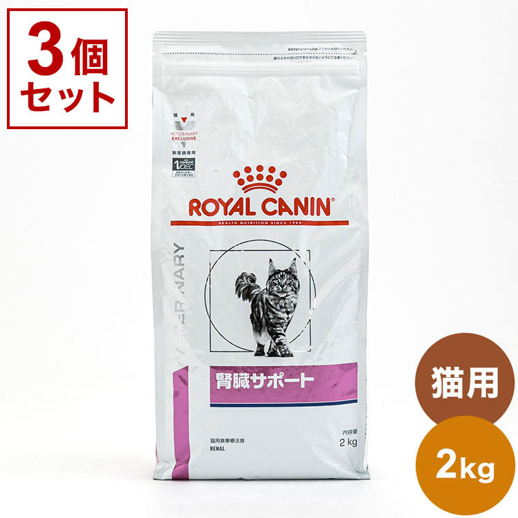 【3個セット】 ロイヤルカナン 療法食 猫 腎臓サポート 2kg x3 6kg 食事療法食 猫用 ねこ キャットフード ペットフード ROYAL CANIN