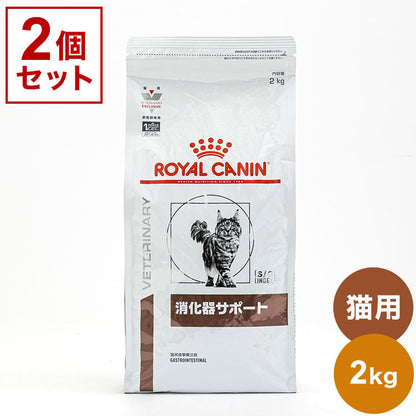 【2個セット】 ロイヤルカナン 療法食 猫 消化器サポート 2kg x2 4kg 食事療法食 猫用 ねこ キャットフード ペットフード ROYAL CANIN