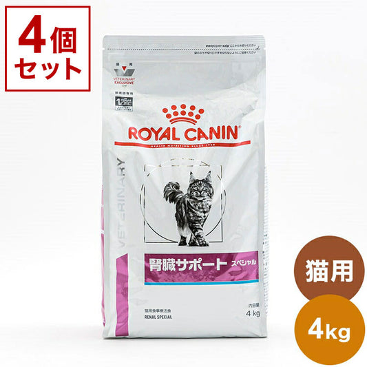 【4個セット】 ロイヤルカナン 療法食 猫 腎臓サポートスペシャル 4kg x4 16kg 食事療法食 猫用 ねこ キャットフード ペットフード ROYAL CANIN