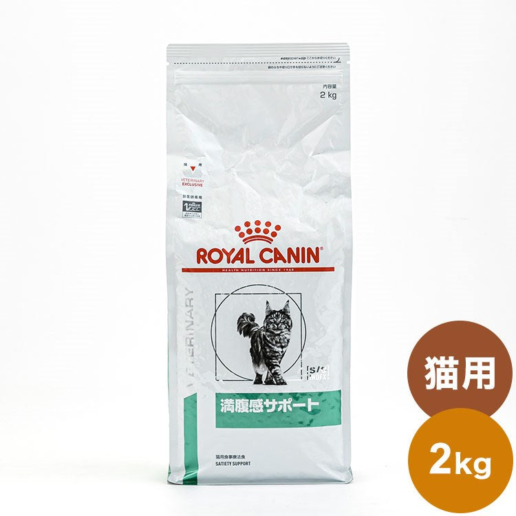 【4個セット】 ロイヤルカナン 療法食 猫 満腹感サポート 2kg x4 8kg 食事療法食 猫用 ねこ用 キャットフード まとめ売り セット販売 ROYAL CANIN