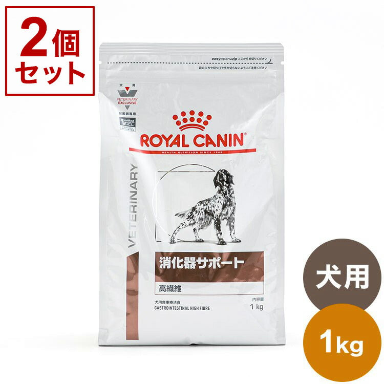 【2個セット】 ロイヤルカナン 療法食 犬 消化器サポート 高繊維 1kg x2 2kg 食事療法食 犬用 いぬ ドッグフード ペットフード ROYAL CANIN