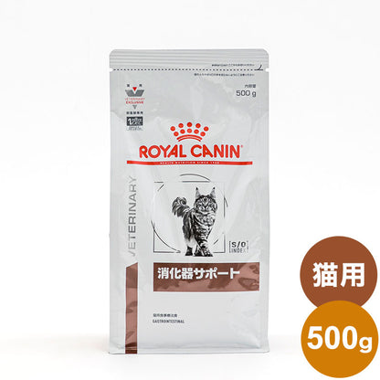 ロイヤルカナン 療法食 猫 消化器サポート 500g 食事療法食 猫用 ねこ キャットフード ペットフード