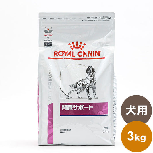 ロイヤルカナン 療法食 犬 腎臓サポート 3kg 食事療法食 犬用 いぬ ドッグフード ペットフード