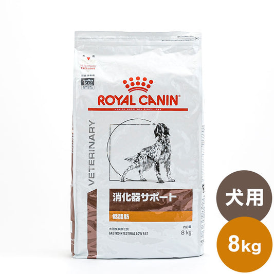 ロイヤルカナン 療法食 犬 消化器サポート 低脂肪 8kg 食事療法食 犬用 いぬ ドッグフード ペットフード