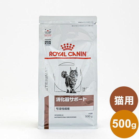 ロイヤルカナン 療法食 猫 消化器サポート 可溶性 500g 食事療法食 猫用 ねこ キャットフード ペットフード