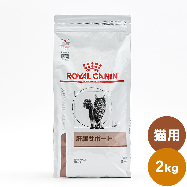 ロイヤルカナン 療法食 猫 肝臓サポート 2kg 食事療法食 猫用 ねこ キャットフード ペットフード