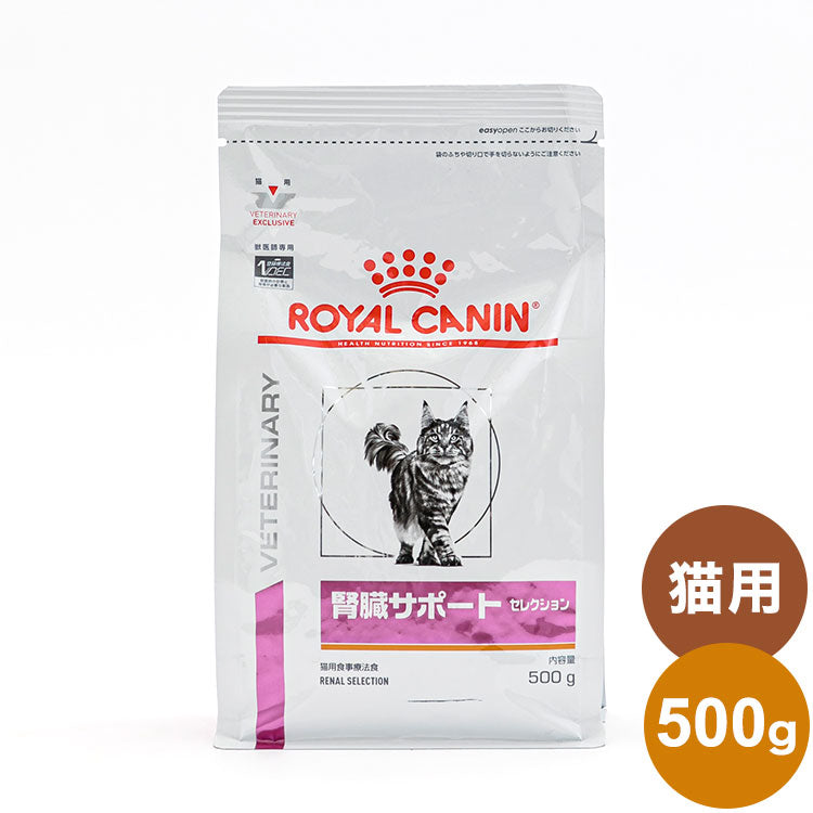 ロイヤルカナン 療法食 猫 腎臓サポートセレクション 500g 食事療法食 猫用 ねこ キャットフード ペットフード