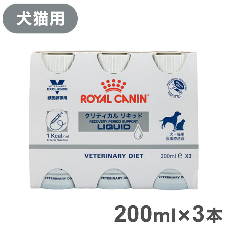 ロイヤルカナン 療法食 犬猫 クリティカルリキッド200ml×3 食事療法食 犬用 いぬ 猫用 ねこ ドッグフード キャットフード ペットフード