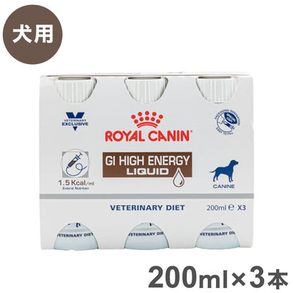 ロイヤルカナン 療法食 犬 消化器サポート 高栄養 リキッド200ml×3 食事療法食 犬用 いぬ ドッグフード ペットフード