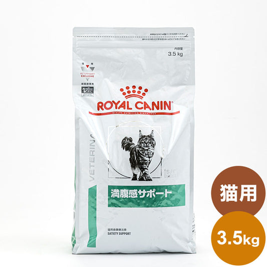 ロイヤルカナン 療法食 猫 満腹感サポート 3.5kg 食事療法食 猫用 ねこ キャットフード ペットフード