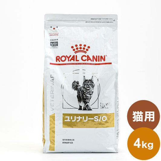 ロイヤルカナン 療法食 猫 ユリナリーS/O 4kg 食事療法食 猫用 ねこ キャットフード ペットフード