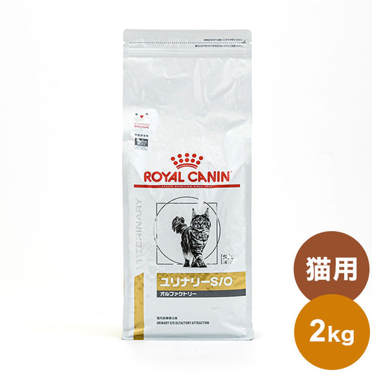 ロイヤルカナン 療法食 猫 ユリナリーS/Oオルファクトリー 2kg 食事療法食 猫用 ねこ キャットフード ペットフード