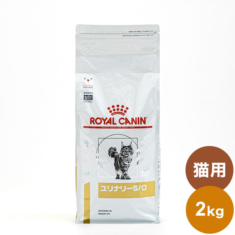 ロイヤルカナン 療法食 猫 ユリナリーS/O 2kg 食事療法食 猫用 ねこ キャットフード ペットフード