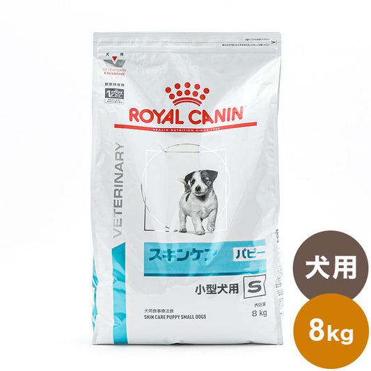 ロイヤルカナン 療法食 犬 スキンケアパピー小型犬用S 8kg 食事療法食 犬用 いぬ ドッグフード ペットフード