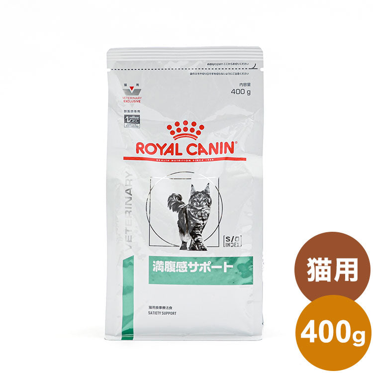 ロイヤルカナン 療法食 猫 満腹感サポート 400g 食事療法食 猫用 ねこ キャットフード ペットフード