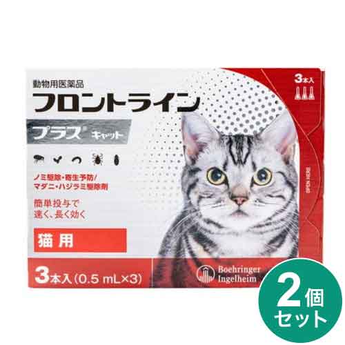 【動物用医薬品】 【2個セット】 フロントライン 猫用 3本入 ノミ 蚤 ダニ ハジラミ 駆除剤 駆除液 動物用 ペット用 医薬品 フロントラインプラスキャット(代引不可)【メール便配送】