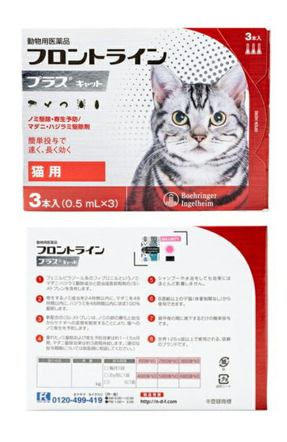 【動物用医薬品】 【2個セット】 フロントライン 猫用 3本入 ノミ 蚤 ダニ ハジラミ 駆除剤 駆除液 動物用 ペット用 医薬品 フロントラインプラスキャット(代引不可)【メール便配送】