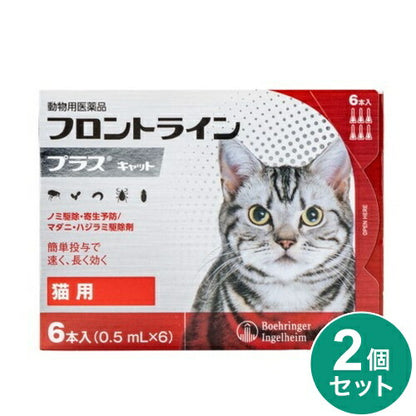 【動物用医薬品】 【2個セット】 フロントライン 猫用 6本入 ノミ 蚤 ダニ ハジラミ 駆除剤 駆除液 動物用 ペット用 医薬品 フロントラインプラスキャット(代引不可)【メール便配送】