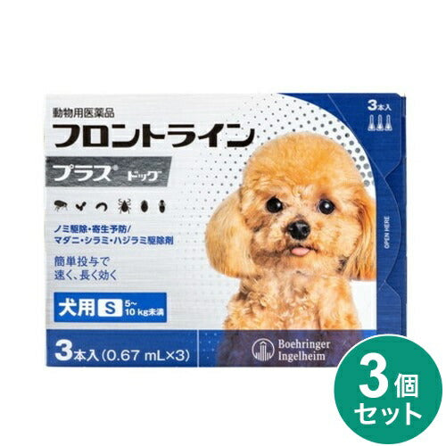 【3個セット】 フロントライン 犬用 S 5~10kg未満 3本入 ノミ 蚤 ダニ ハジラミ 駆除剤 駆除液 動物用医薬品 ペット用医薬品 超小型犬 小型犬 フロントラインプラスドッグ