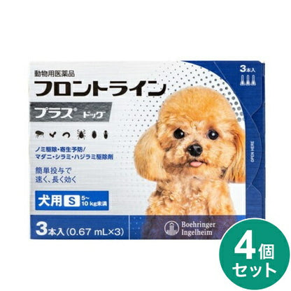 【4個セット】 フロントライン 犬用 S 5~10kg未満 3本入 ノミ 蚤 ダニ ハジラミ 駆除剤 駆除液 動物用医薬品 ペット用医薬品 超小型犬 小型犬 フロントラインプラスドッグ