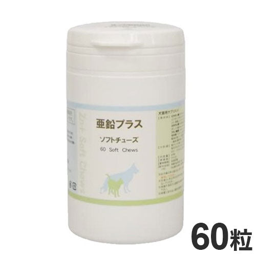 サイペット 亜鉛プラスソフトチューズ 犬猫用 60粒 ペット用サプリ サプリメント