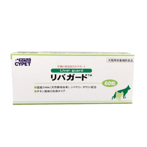 サイペット リバガード 犬猫用 60粒 (10粒×6シート) ペット用 サプリ サプリメント