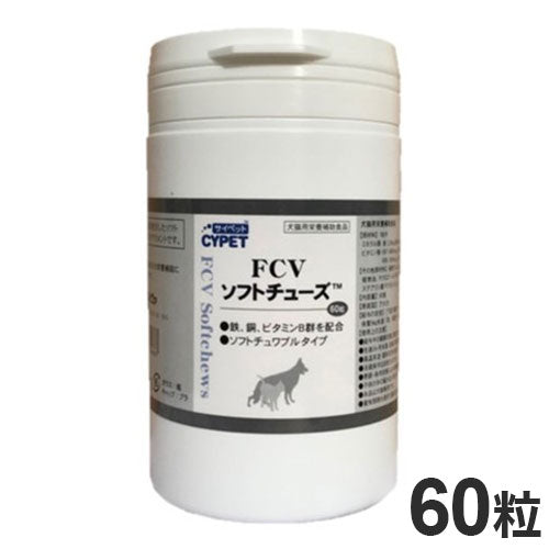 サイペット FCVソフトチューズ 犬猫用 60粒 ペット用サプリ サプリメント