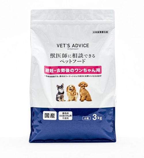 VETS ADVICE 避妊・去勢後のワンちゃん用 3kg 獣医師に相談できる 療法食 食事療法食 国産 日本製 犬用 いぬ用 フード ドライ ベッツアドバイス