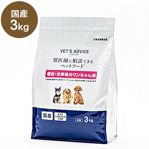 VETS ADVICE 避妊・去勢後のワンちゃん用 3kg 獣医師に相談できる 療法食 食事療法食 国産 日本製 犬用 いぬ用 フード ドライ ベッツアドバイス