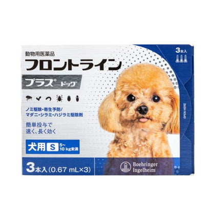 【動物用医薬品】 フロントライン 犬用 S 5～10kg未満 3本入 ノミ 蚤 ダニ ハジラミ 駆除剤 駆除液 動物用 ペット用 医薬品 超小型犬 小型犬 フロントラインプラスドッグ(代引不可)【メール便配送】