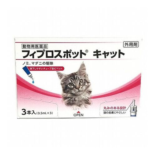 【動物用医薬品】 共立製薬 フィプロスポット キャット 猫用 3本