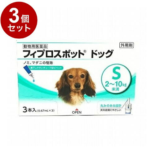 【動物用医薬品】 【3個セット】 共立製薬 フィプロスポット ドッグ 犬用 S 2~10kg未満 3本