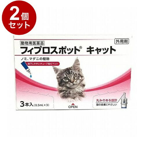 【動物用医薬品】 【2個セット】 共立製薬 フィプロスポット キャット 猫用 3本