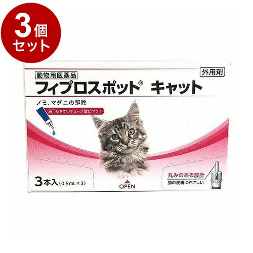 【動物用医薬品】 【3個セット】 共立製薬 フィプロスポット キャット 猫用 3本