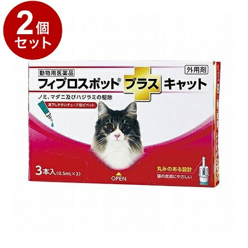 【動物用医薬品】 【2個セット】 共立製薬 フィプロスポットプラスキャット 猫用 3本入