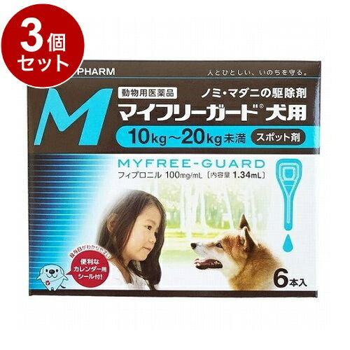 【動物用医薬品】 【3個セット】 ささえあ製薬 マイフリーガード 犬用 M 10~20kg未満 6本入