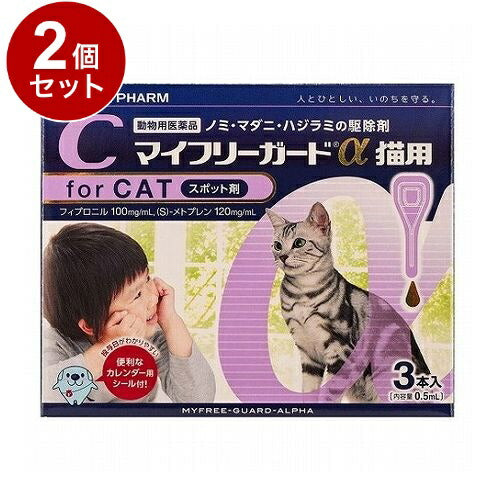 【動物用医薬品】 【2個セット】 ささえあ製薬 マイフリーガードα 猫用 3本入