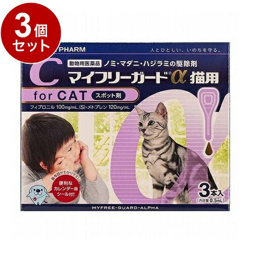 【動物用医薬品】 【3個セット】 ささえあ製薬 マイフリーガードα 猫用 3本入